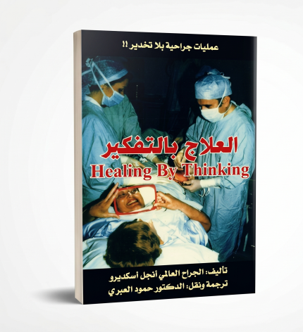 العلاج بالتفكير