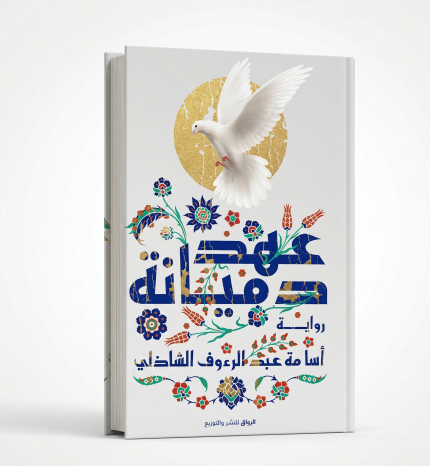 عهد دميانة
