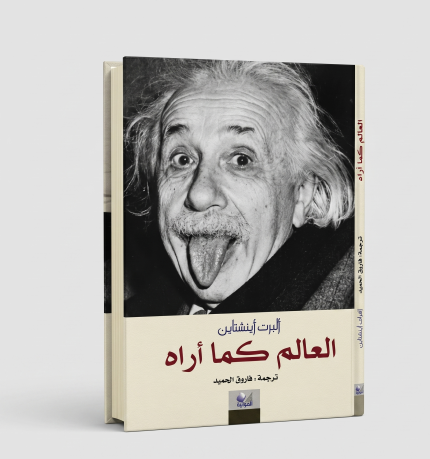العالم كما أراه
