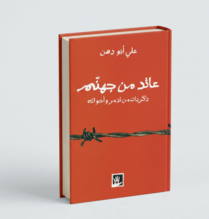 عائد من جهنم