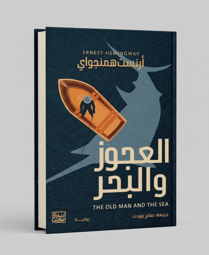 العجوز والبحر