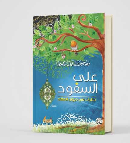 على السفود: نظرات في ديوان العقاد