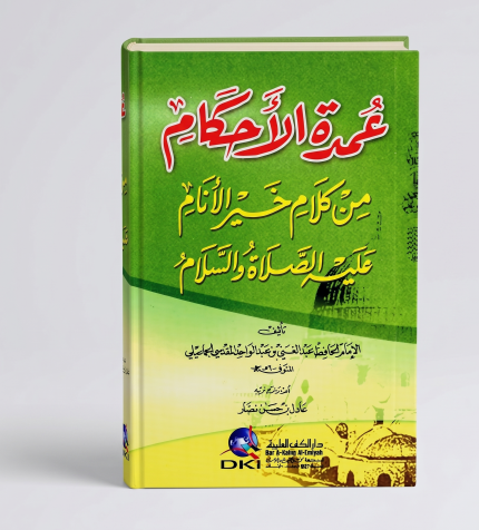 عمدة الأحكام من كلام خير الأنام