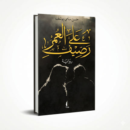 على رصيف العمر