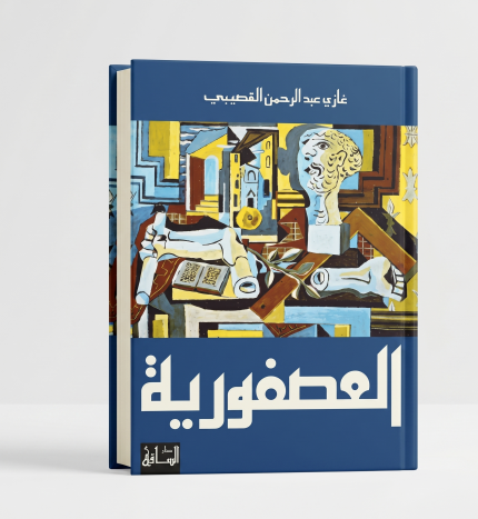 العصفورية