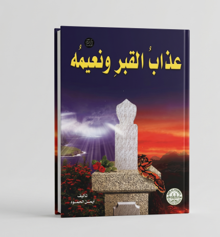 عذاب القبر و نعيمه