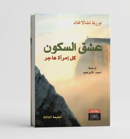 عشق السكون