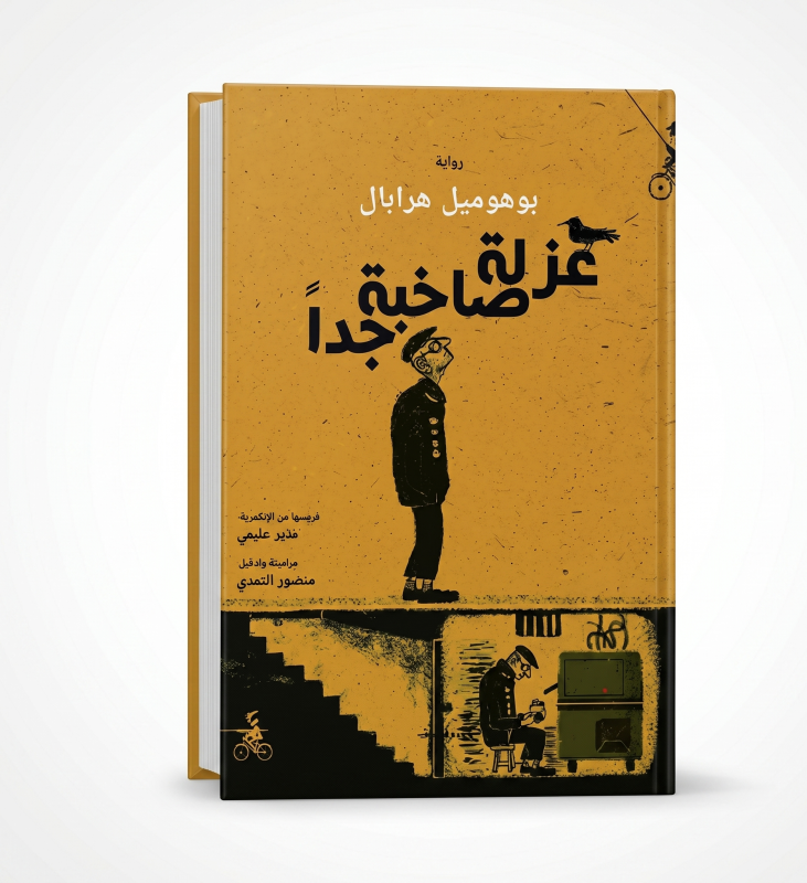 عزلة صاخبة جدا