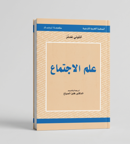 علم الاجتماع