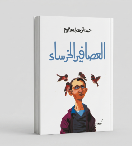 العصافير الخرساء