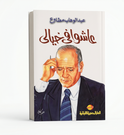 عاشوا في خيالي