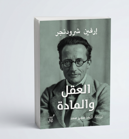 العقل والمادة