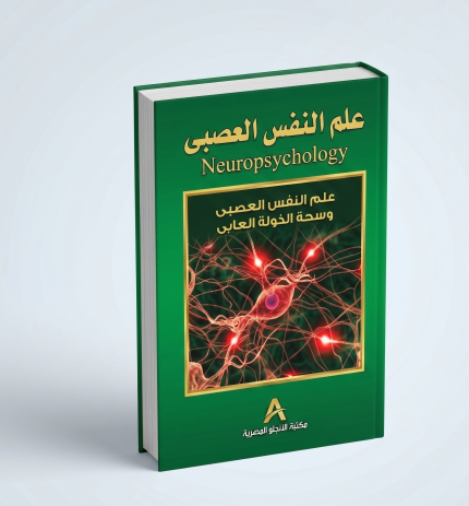 علم النفس العصبي