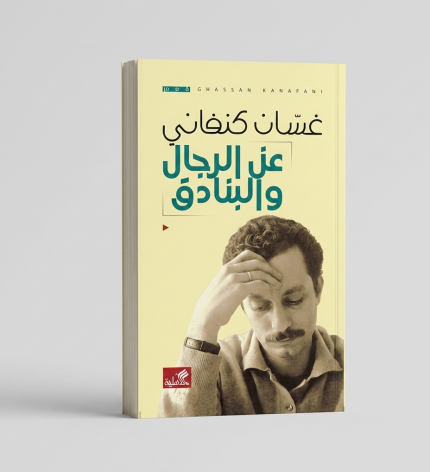 عن الرجل والبندقية