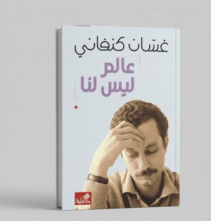 عالم ليس لنا