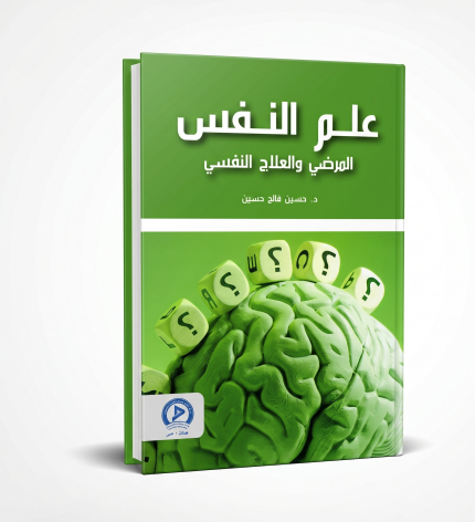 علم النفس المرضى والعلاج النفسي