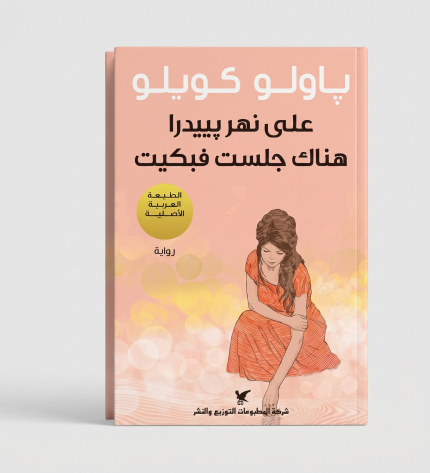 على نهر بيدرا هناك جلست فبقيت