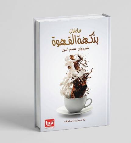 علاقات بنكهة القهوة
