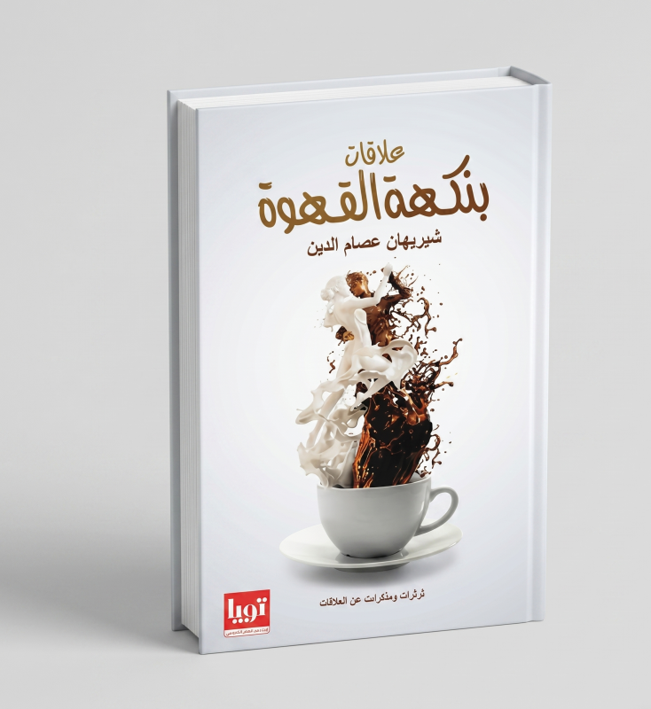 علاقات بنكهة القهوة