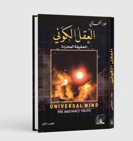 العقل الكوني — الجزء الأول