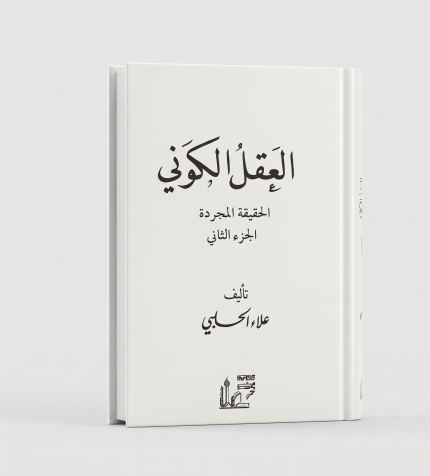 العقل الكوني — الجزء الثاني