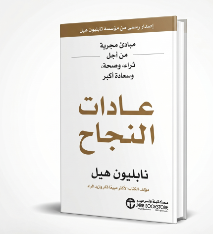 عادات النجاح