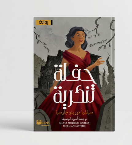 العالم في حفلة تنكرية