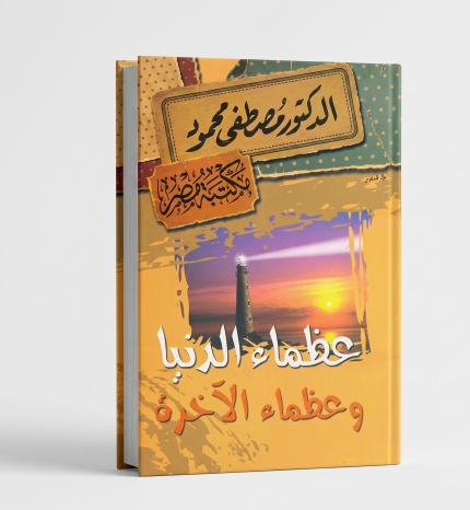 عظماء الدنيا وعظماء الاخوة