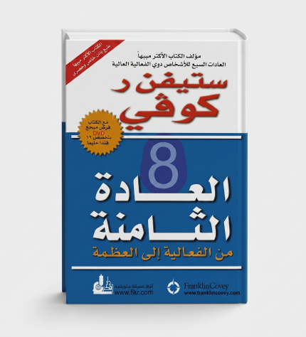 العادة الثامنة