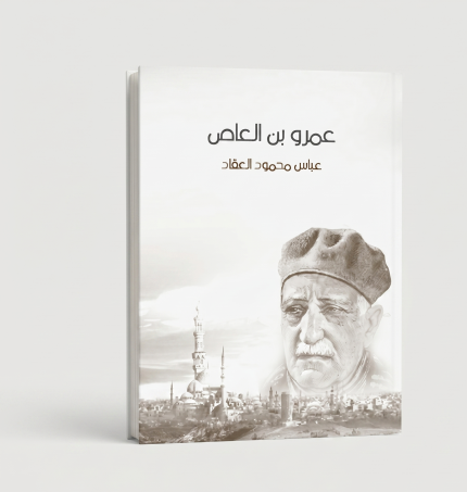 عمرو بن العاص