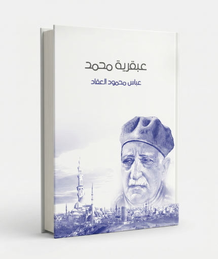عبقرية محمد