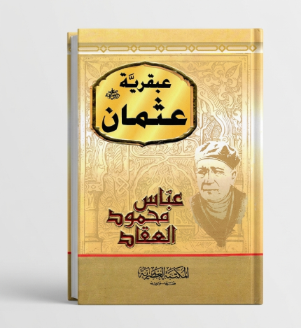 عبقرية عثمان