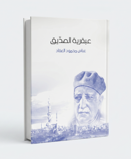 عبقرية الصديق