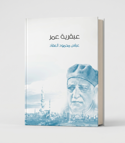 عبقرية عمر