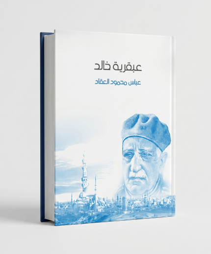 عبقرية خالد