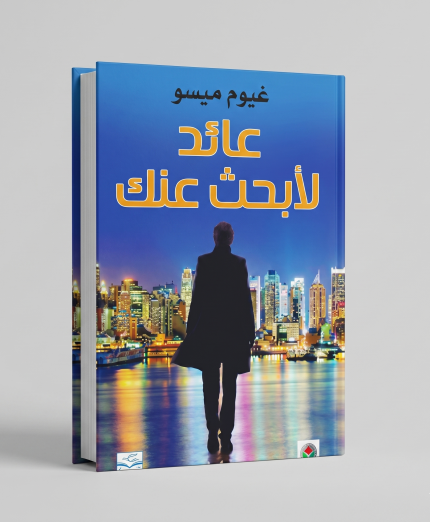 عائد لأبحث عنك