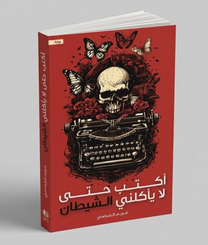 اكتب حتى لا يأكلني الشيطان