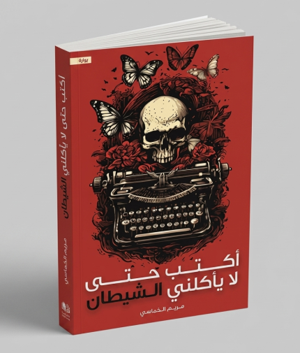 اكتب حتى لا يأكلني الشيطان