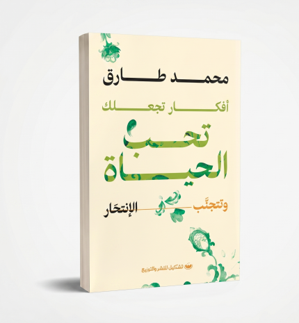 افكار تجعلك تحب الحياة