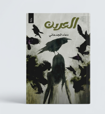 العرين