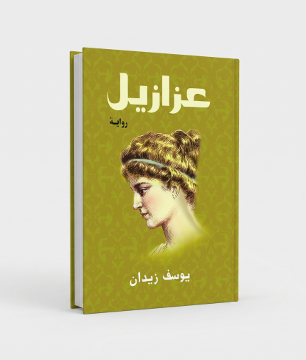 عزازيل