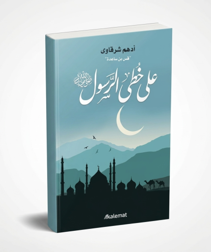 على خطى الرسول
