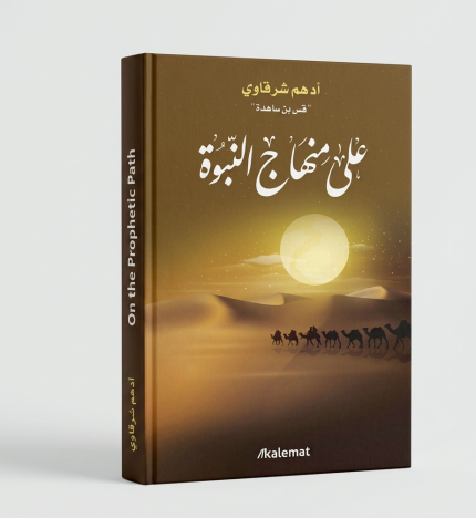 على منهاج النبوة