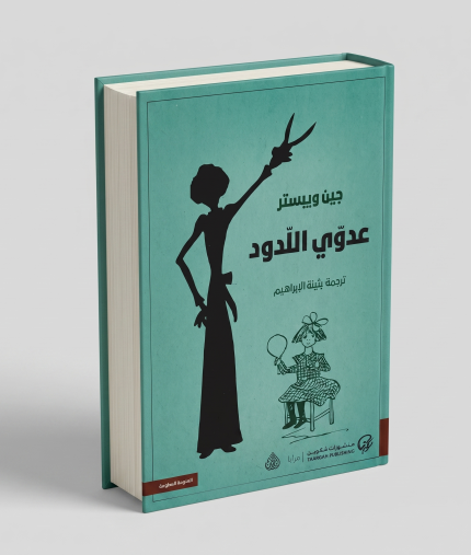 عدوي اللدود