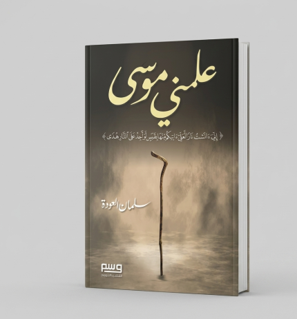 علّمني موسى