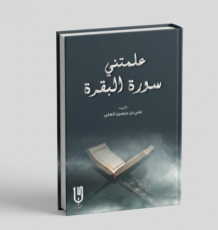 علّمتني سورة البقرة