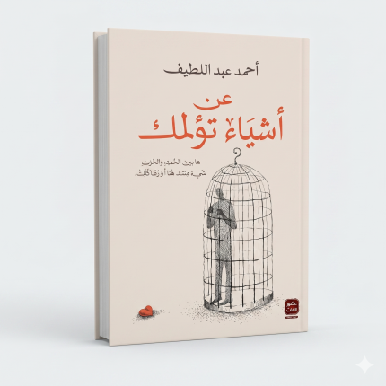عن أشياء تؤلمك
