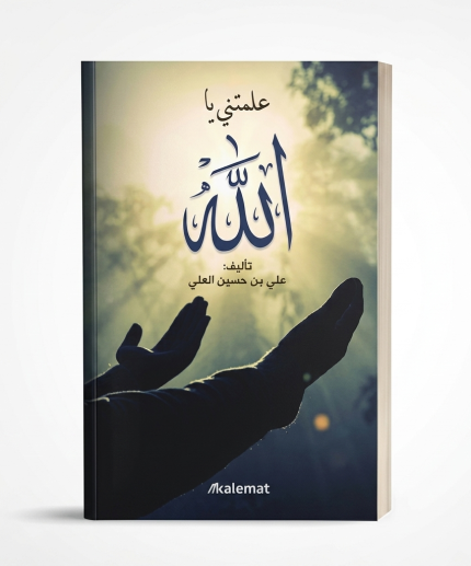 علّمتني يا الله