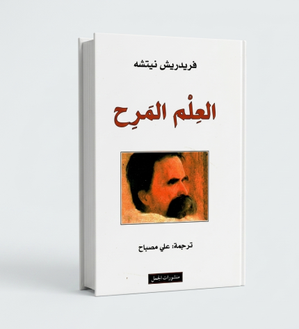 العالم المرح