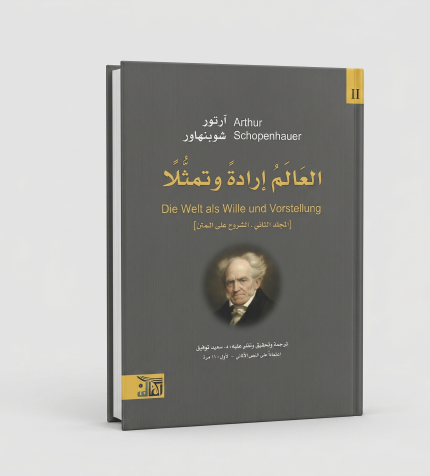 العالم إرادةً وتمثُّلاً